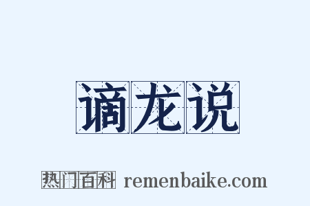 谪龙说是什么意思的图片